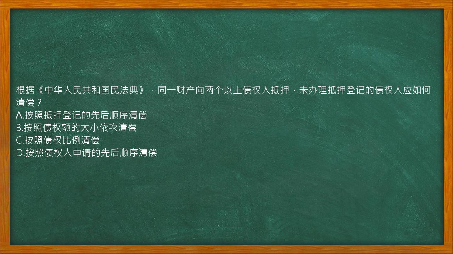 根据《中华人民共和国民法典》，同一财产向两个以上债权人抵押，未办理抵押登记的债权人应如何清偿？