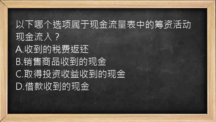 以下哪个选项属于现金流量表中的筹资活动现金流入？