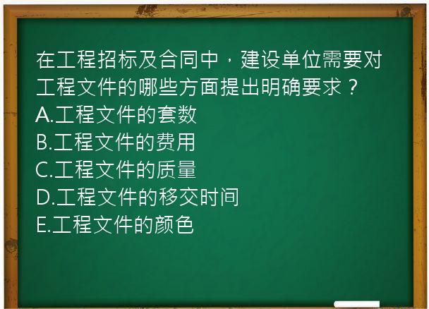 在工程招标及合同中，建设单位需要对工程文件的哪些方面提出明确要求？