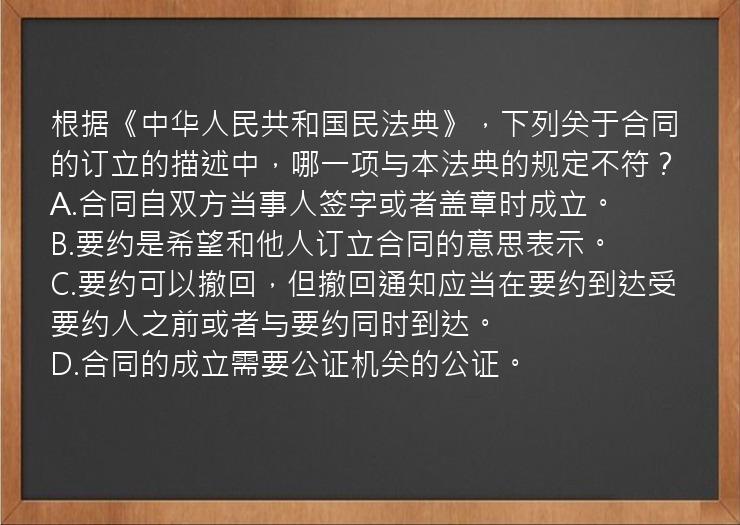 根据《中华人民共和国民法典》，下列关于合同的订立的描述中，哪一项与本法典的规定不符？