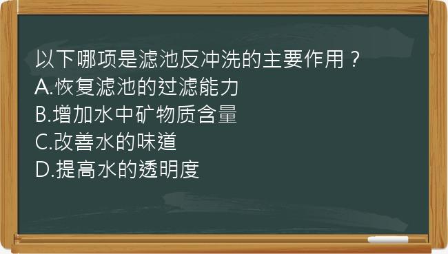 以下哪项是滤池反冲洗的主要作用？