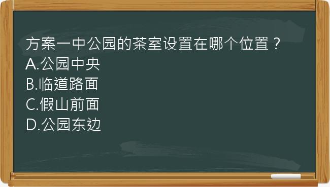 方案一中公园的茶室设置在哪个位置？