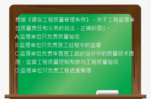 根据《建设工程质量管理条例》，关于工程监理单位质量责任和义务的说法，正确的是()。