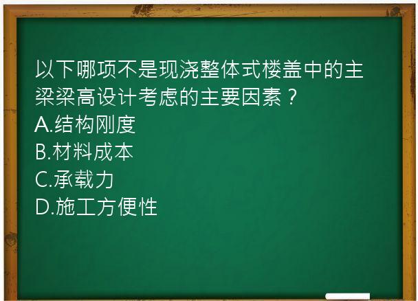 以下哪项不是现浇整体式楼盖中的主梁梁高设计考虑的主要因素？