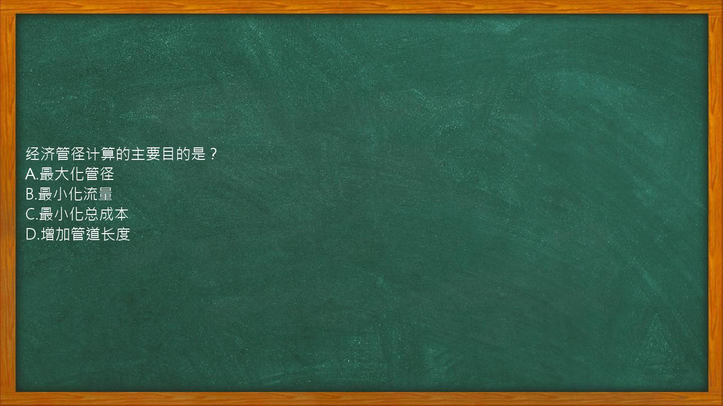 经济管径计算的主要目的是？