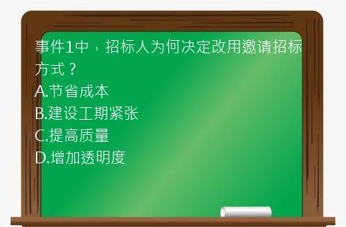 事件1中，招标人为何决定改用邀请招标方式？