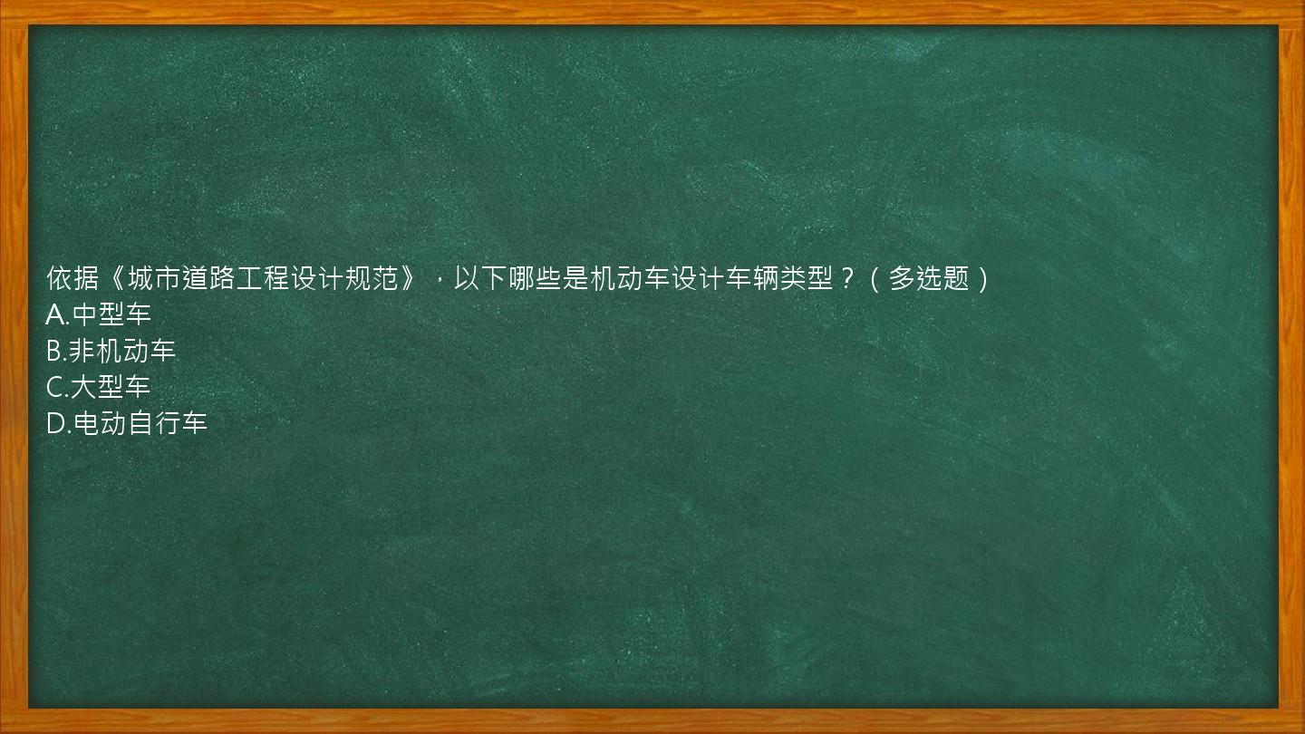 依据《城市道路工程设计规范》，以下哪些是机动车设计车辆类型？（多选题）