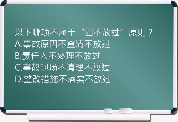 以下哪项不属于“四不放过”原则？