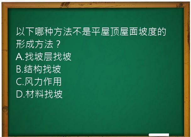 以下哪种方法不是平屋顶屋面坡度的形成方法？