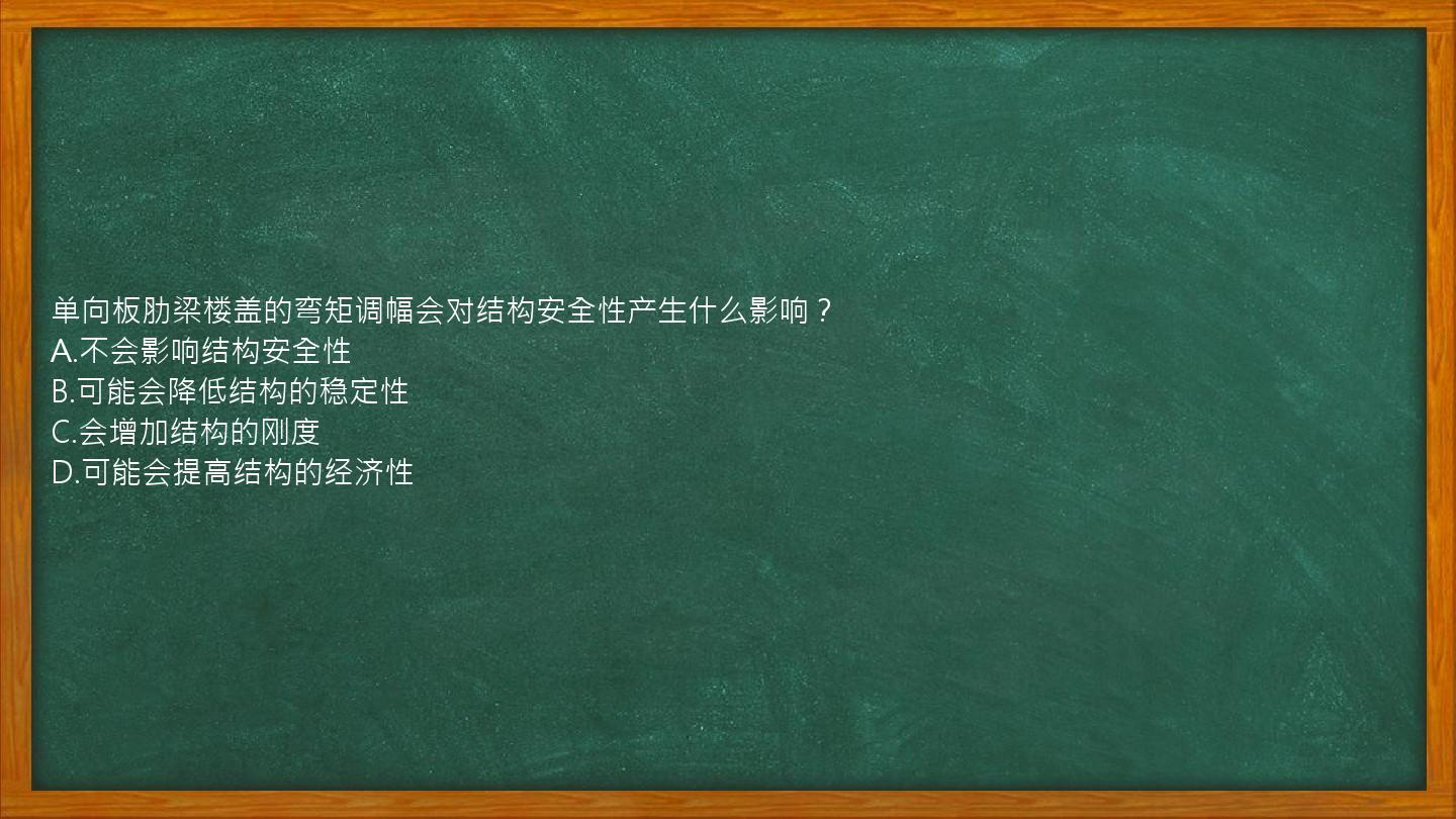 单向板肋梁楼盖的弯矩调幅会对结构安全性产生什么影响？