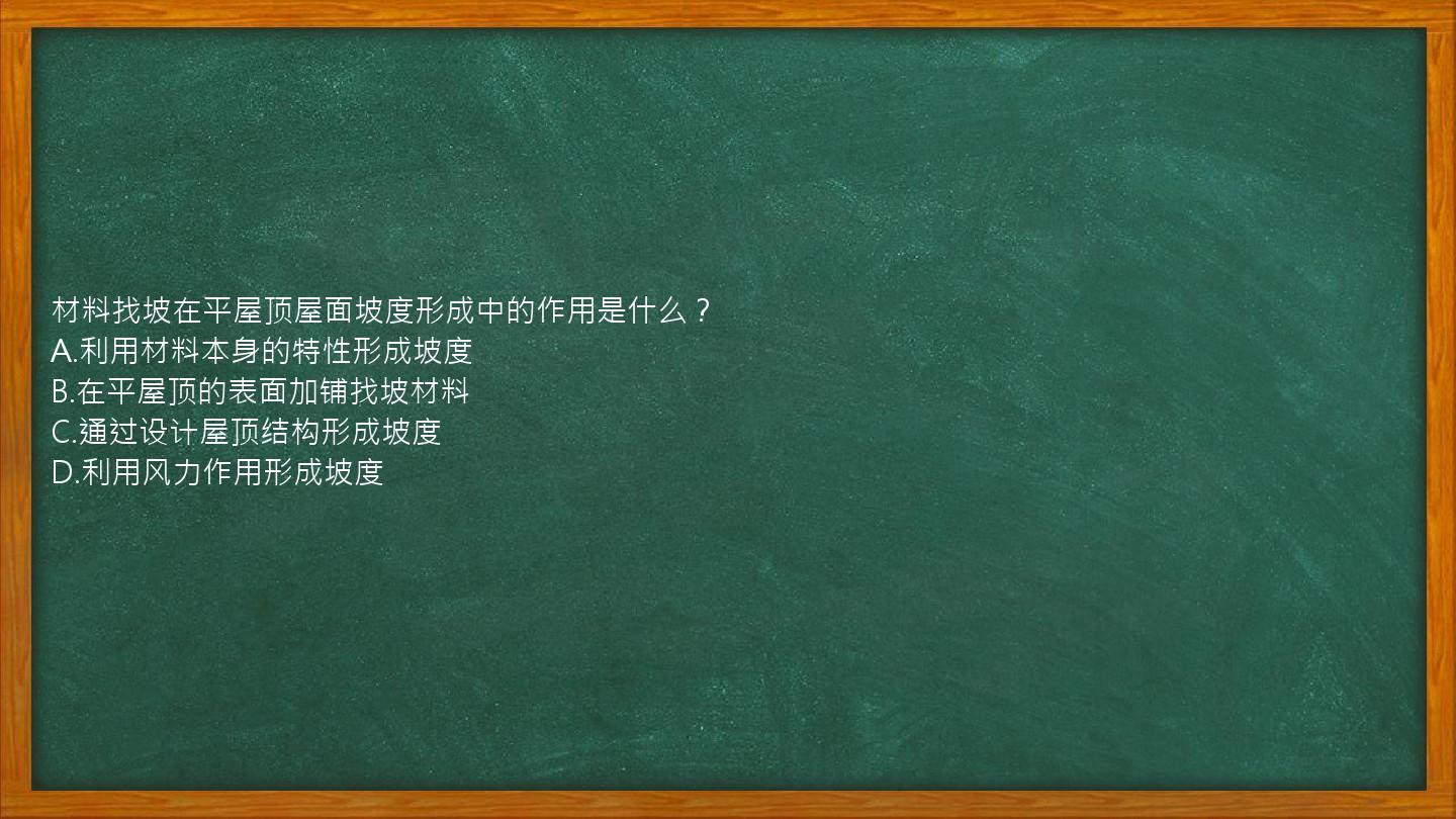 材料找坡在平屋顶屋面坡度形成中的作用是什么？