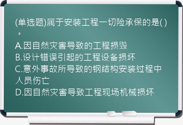 (单选题)属于安装工程一切险承保的是(