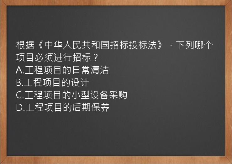 根据《中华人民共和国招标投标法》，下列哪个项目必须进行招标？