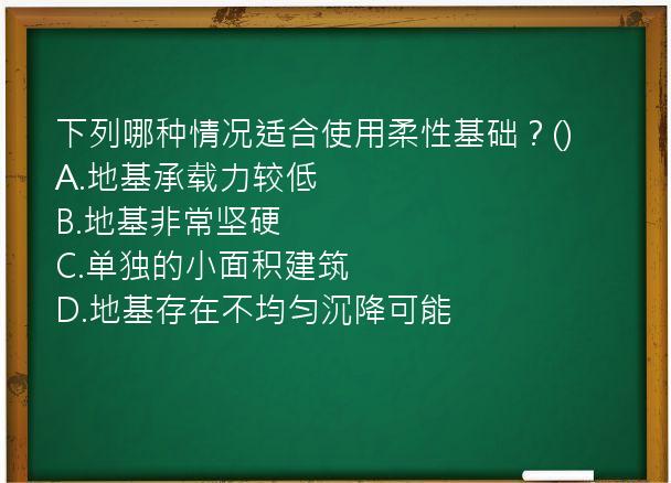 下列哪种情况适合使用柔性基础？()