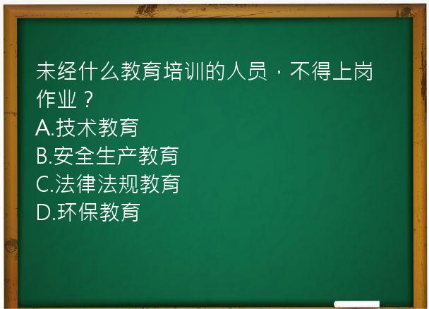 未经什么教育培训的人员，不得上岗作业？