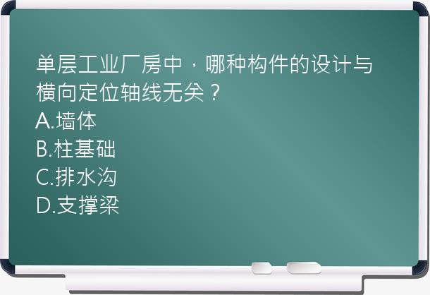 单层工业厂房中，哪种构件的设计与横向定位轴线无关？