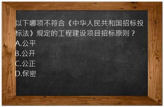 以下哪项不符合《中华人民共和国招标投标法》规定的工程建设项目招标原则？