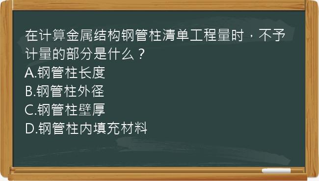 在计算金属结构钢管柱清单工程量时，不予计量的部分是什么？