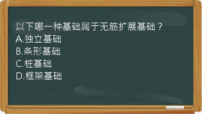 以下哪一种基础属于无筋扩展基础？