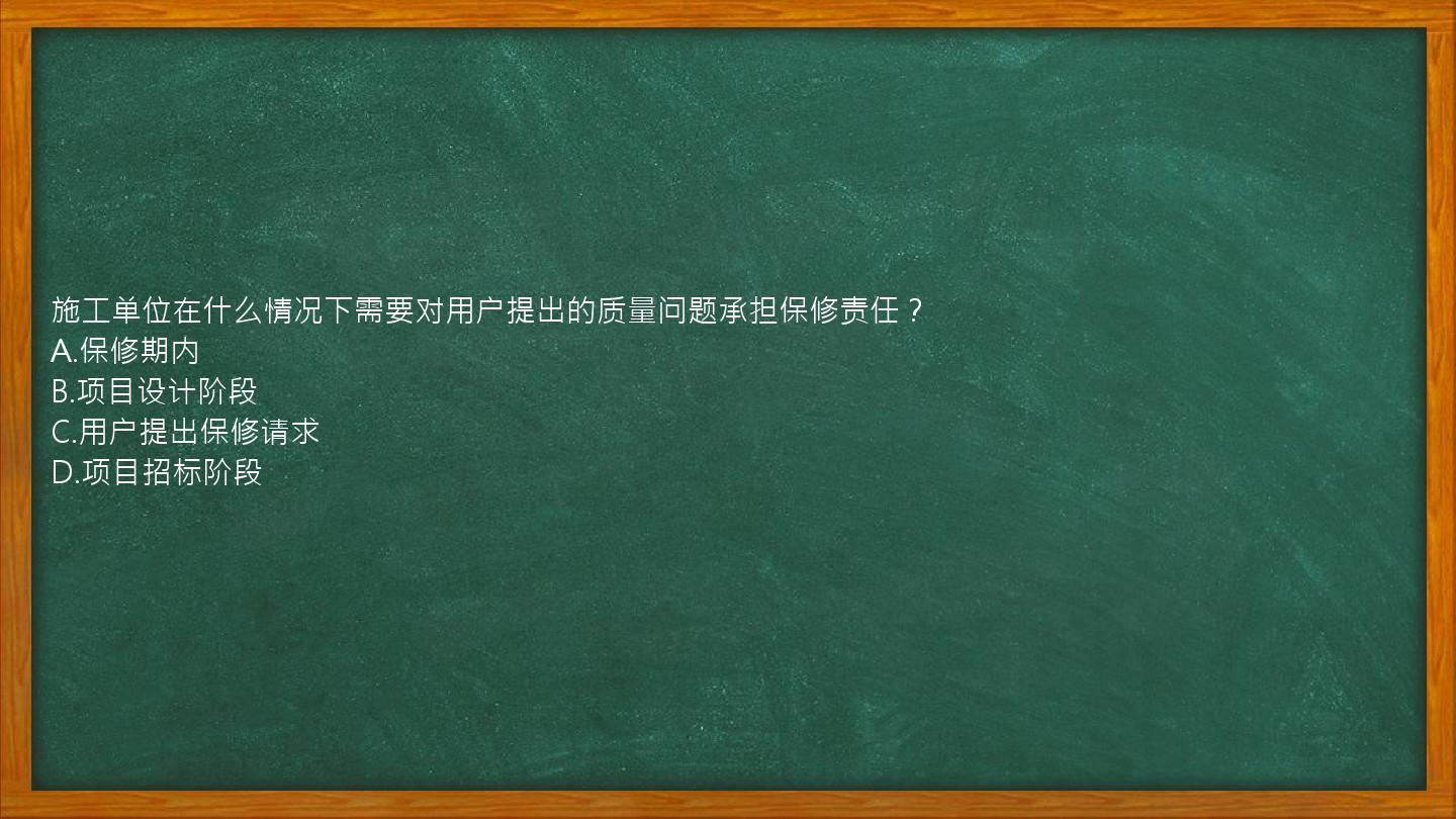 施工单位在什么情况下需要对用户提出的质量问题承担保修责任？