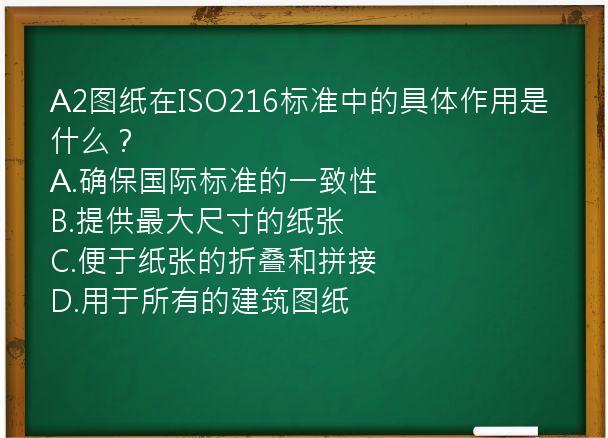 A2图纸在ISO216标准中的具体作用是什么？