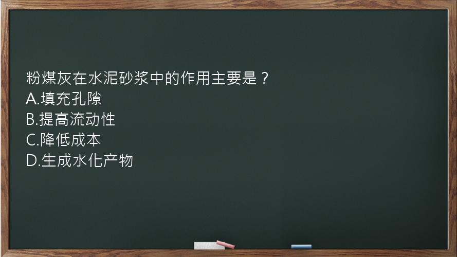 粉煤灰在水泥砂浆中的作用主要是？