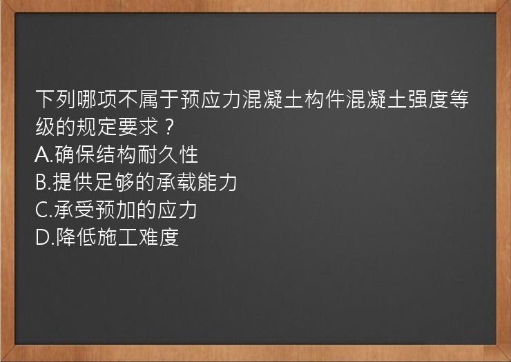 下列哪项不属于预应力混凝土构件混凝土强度等级的规定要求？