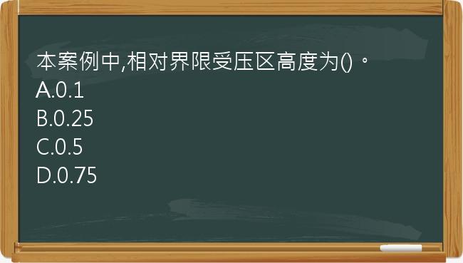 本案例中,相对界限受压区高度为()。