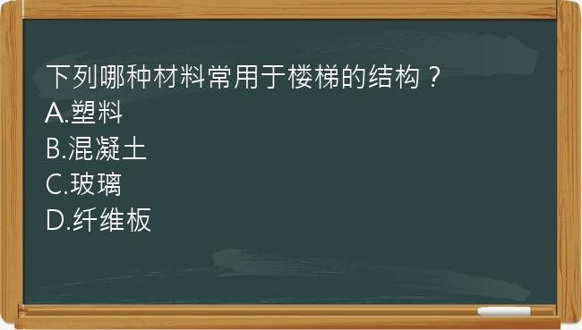 下列哪种材料常用于楼梯的结构？