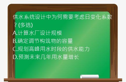 供水系统设计中为何需要考虑日变化系数？(多选)