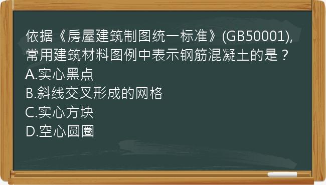 依据《房屋建筑制图统一标准》(GB50001),常用建筑材料图例中表示钢筋混凝土的是？