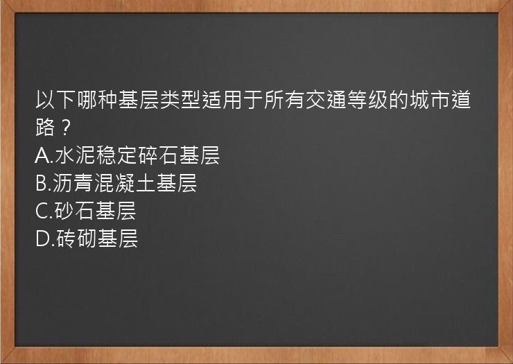 以下哪种基层类型适用于所有交通等级的城市道路？