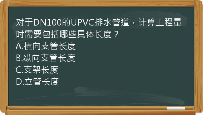 对于DN100的UPVC排水管道，计算工程量时需要包括哪些具体长度？