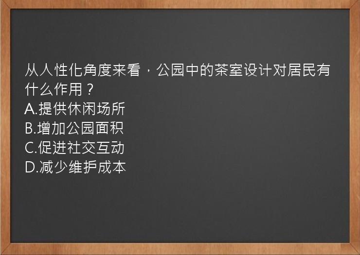 从人性化角度来看，公园中的茶室设计对居民有什么作用？