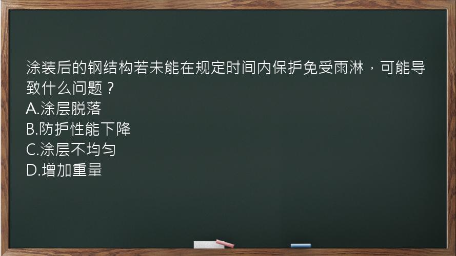 涂装后的钢结构若未能在规定时间内保护免受雨淋，可能导致什么问题？