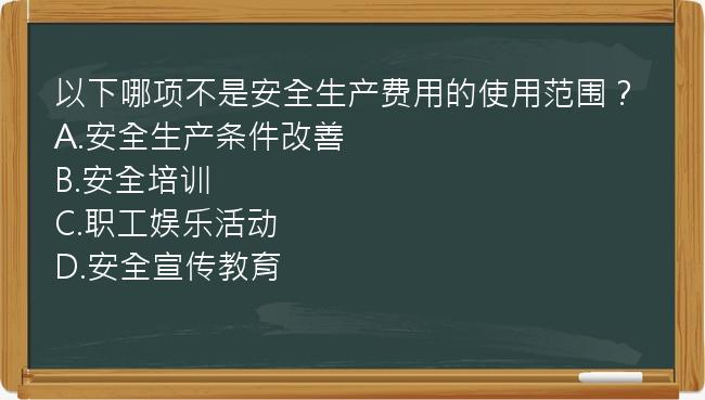 以下哪项不是安全生产费用的使用范围？