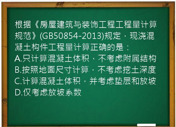 根据《房屋建筑与装饰工程工程量计算规范》(GB50854-2013)规定，现浇混凝土构件工程量计算正确的是：