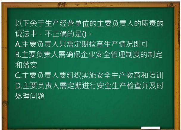 以下关于生产经营单位的主要负责人的职责的说法中，不正确的是()。