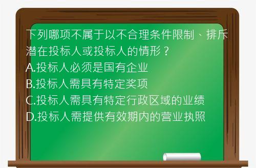 下列哪项不属于以不合理条件限制、排斥潜在投标人或投标人的情形？