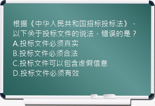 根据《中华人民共和国招标投标法》，以下关于投标文件的说法，错误的是？