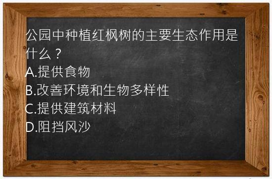 公园中种植红枫树的主要生态作用是什么？