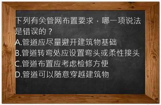 下列有关管网布置要求，哪一项说法是错误的？