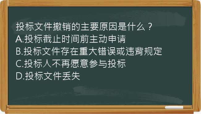 投标文件撤销的主要原因是什么？