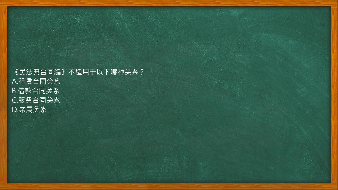 《民法典合同编》不适用于以下哪种关系？