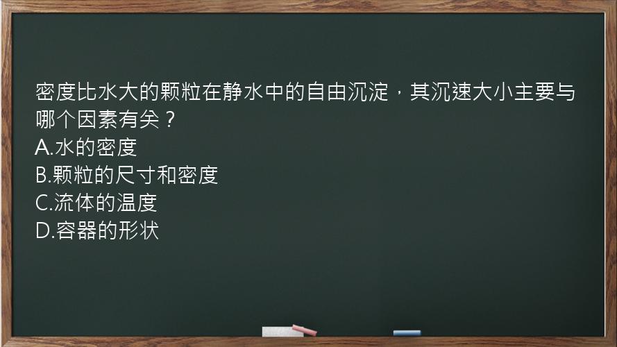 密度比水大的颗粒在静水中的自由沉淀，其沉速大小主要与哪个因素有关？