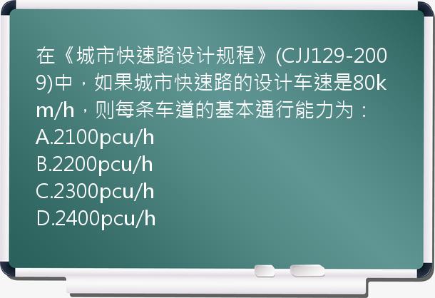 在《城市快速路设计规程》(CJJ129-2009)中，如果城市快速路的设计车速是80km/h，则每条车道的基本通行能力为：