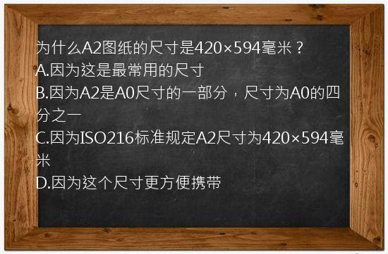 为什么A2图纸的尺寸是420×594毫米？