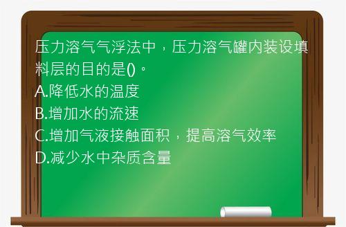 压力溶气气浮法中，压力溶气罐内装设填料层的目的是()。