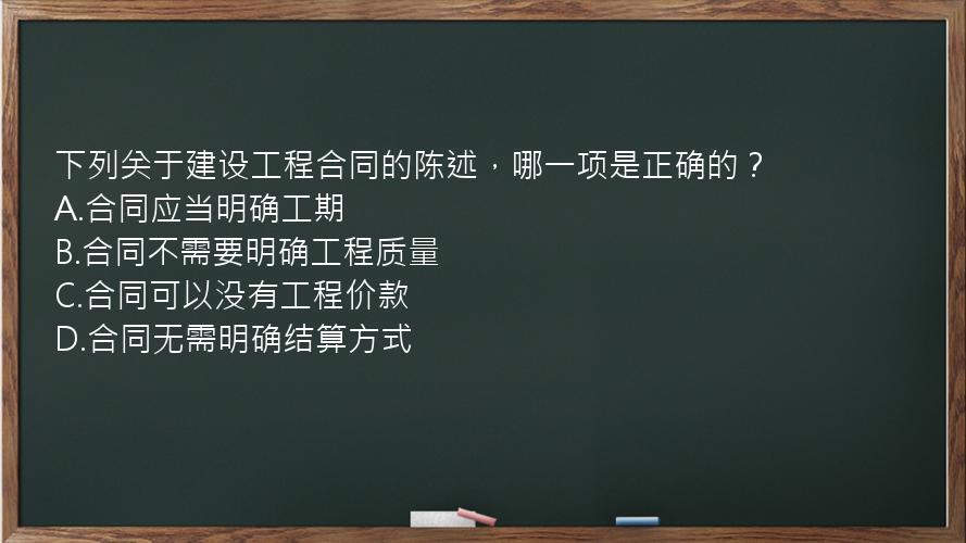 下列关于建设工程合同的陈述，哪一项是正确的？