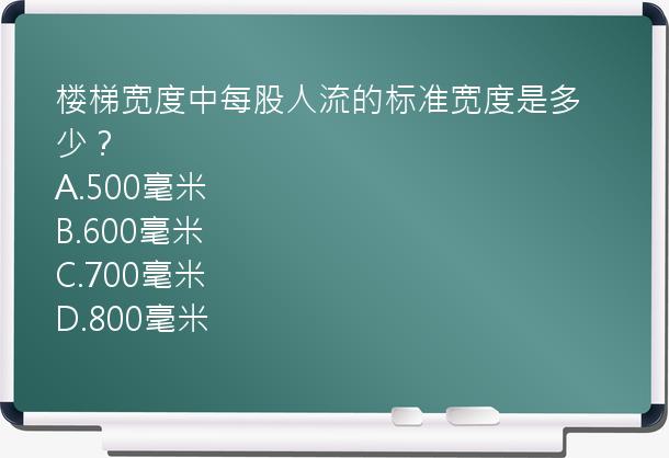 楼梯宽度中每股人流的标准宽度是多少？